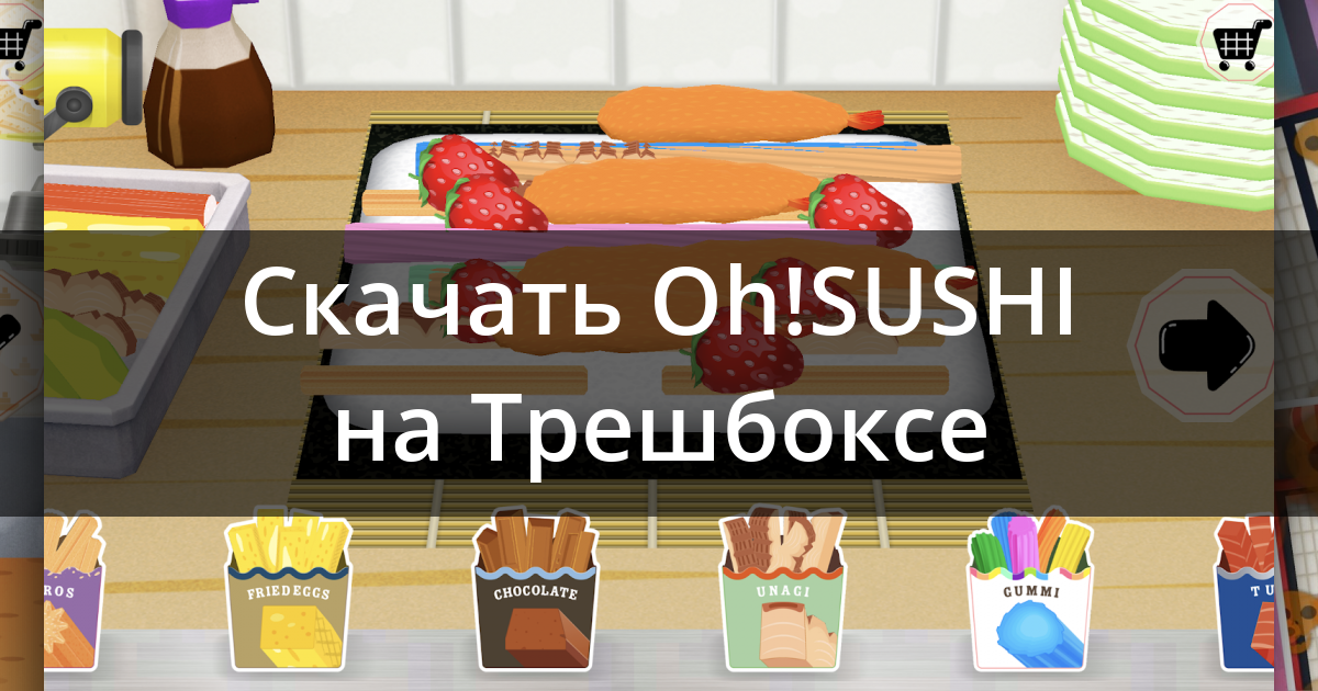 Скачать oh sushi взлом на андроид