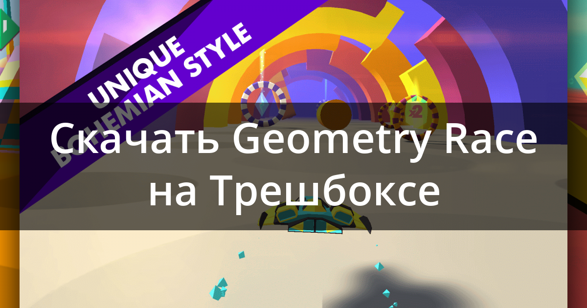 Скачать Geometry Race 1.9.7 Для Android, IPhone / IPad