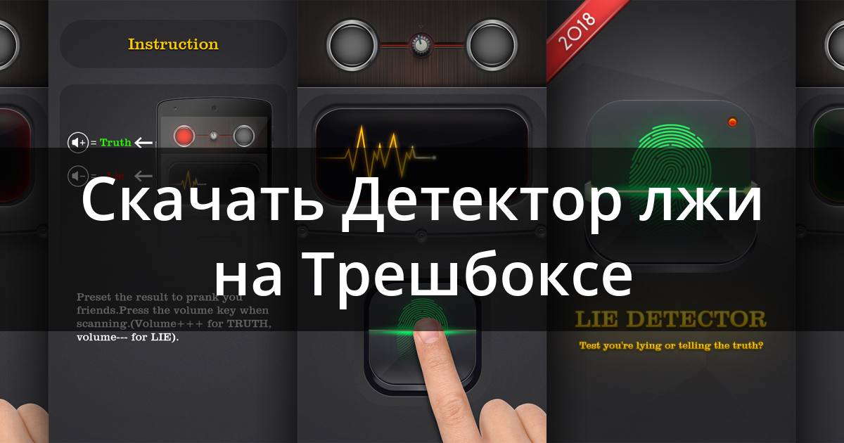 Скачать Детектор Лжи 6.2.5 Для Android