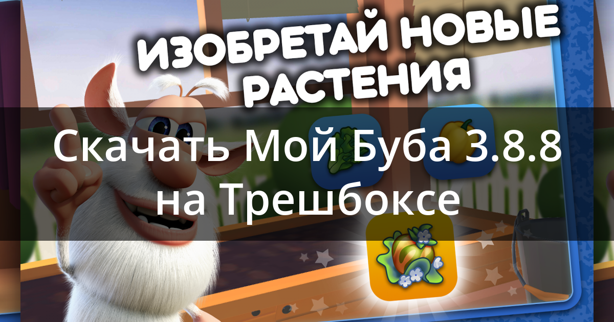 Скачать Мой Буба 3.8.8 Для Android