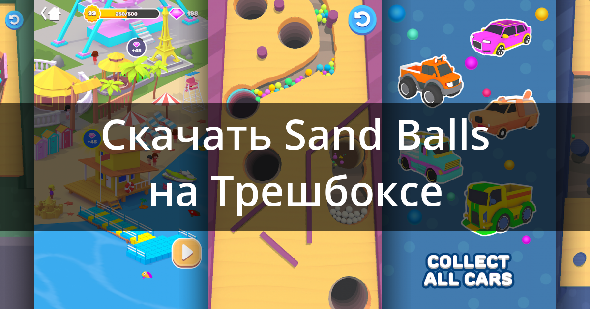 Как пройти 432 уровень в игре sand balls