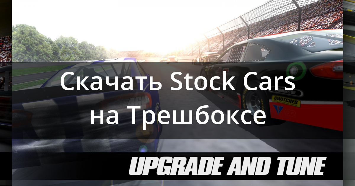 Скачать Stock Car Racing 3.16.1 Для Android