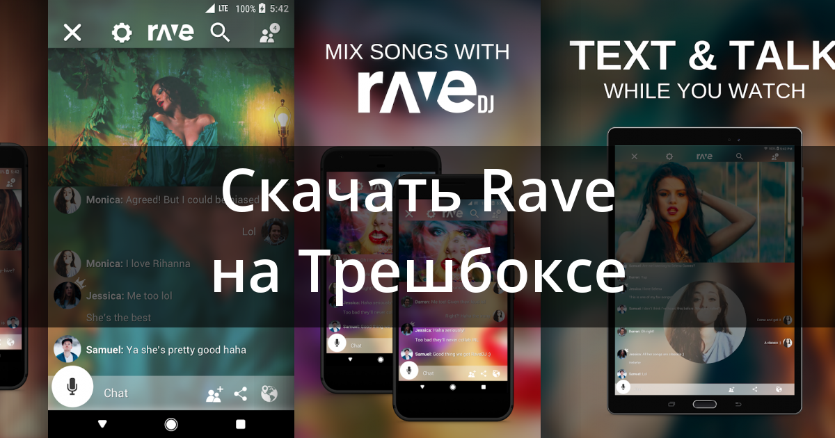 Rave приложение