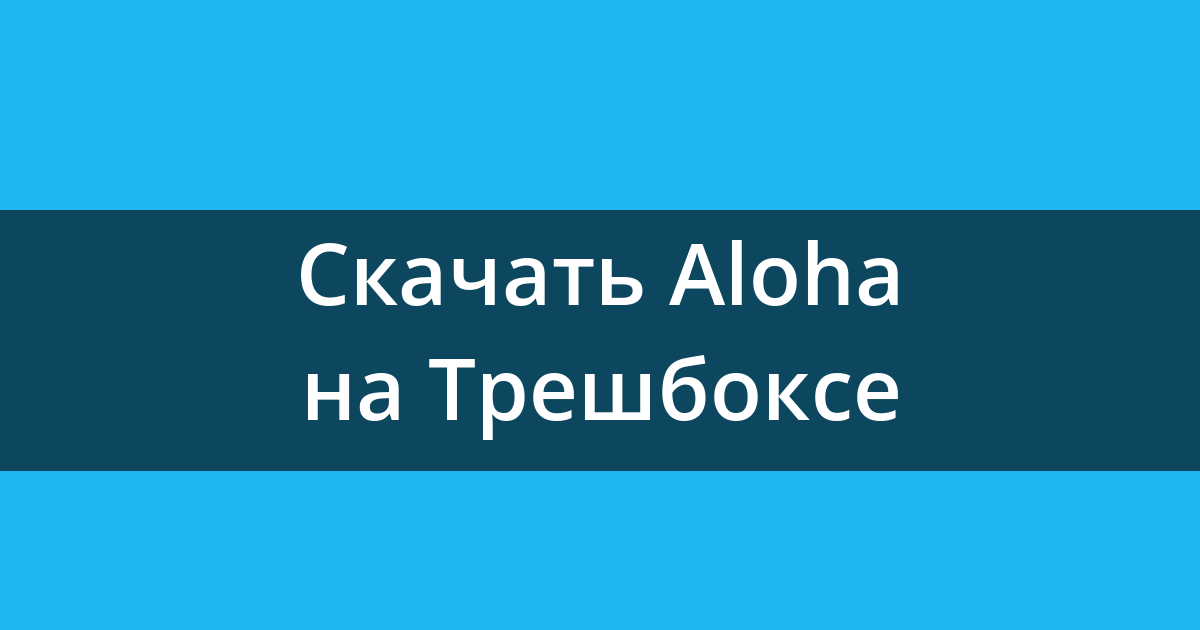 Как пользоваться алоха браузером