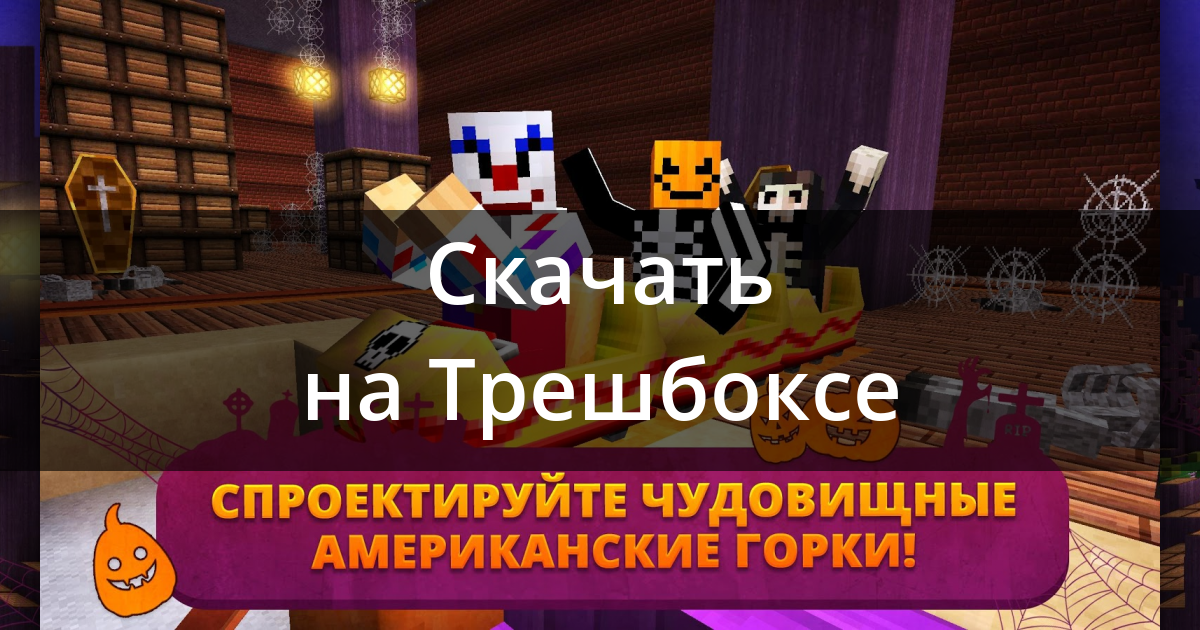 Карты с аттракционами Американские Горки для Minecraft PE