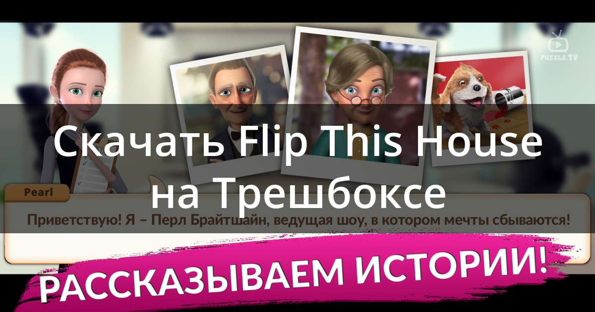 Скачать Flip This House 1.111 Для Android