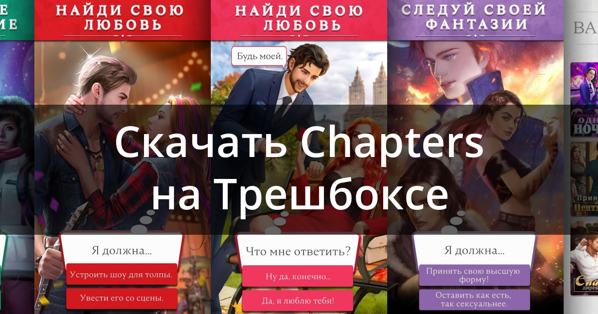 Chapters интерактивные истории прохождение