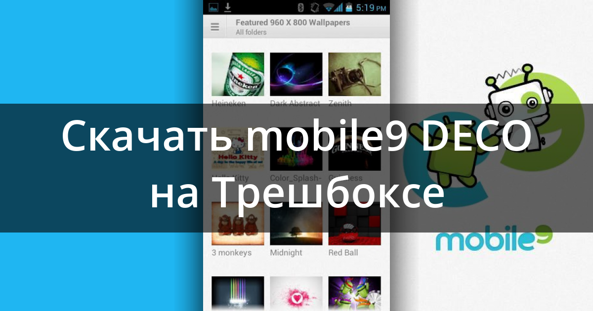 Скачать Mobile9 DECO 3.5.2 Для Android