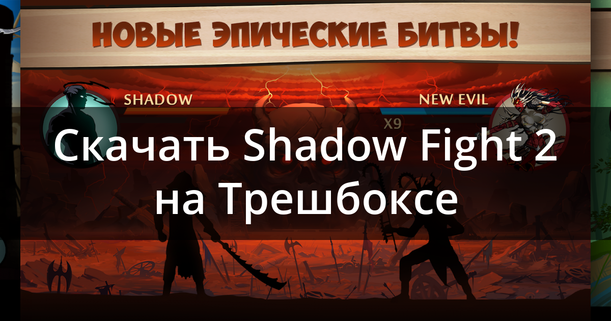 Shadow Fight 2 Mod Apk v2.33.0 (Бесконечные деньги)