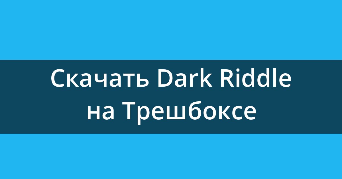 Dark riddle читы