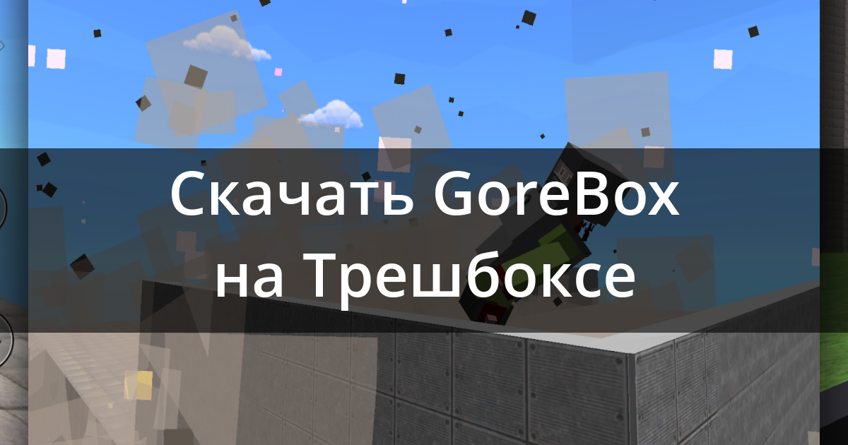 Gorebox новая версия