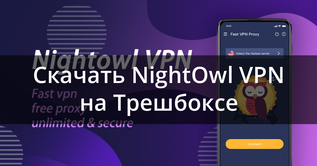 Как пользоваться nightowl vpn приложением