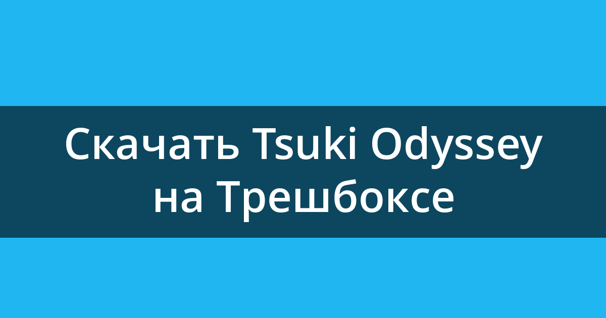 Одиссея цуки карта полностью