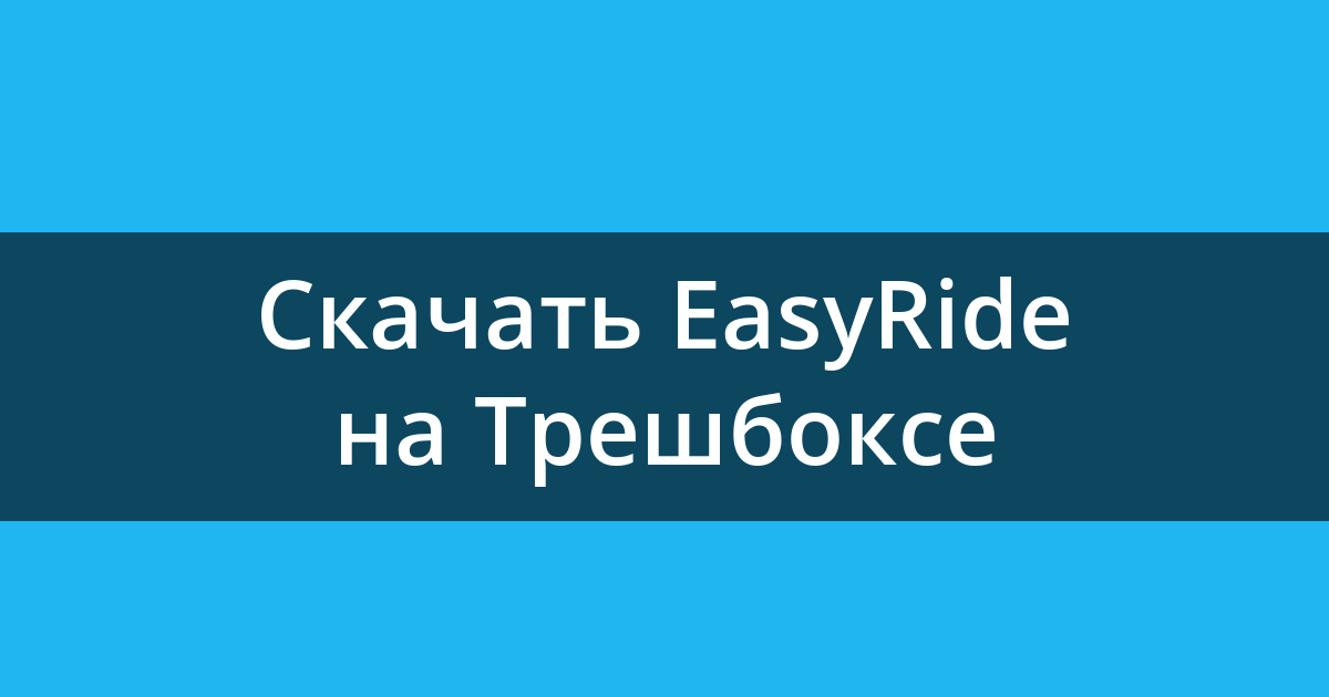 Скачать Easy Ride – онлайн карта ДПС 2.7.14 для Android
