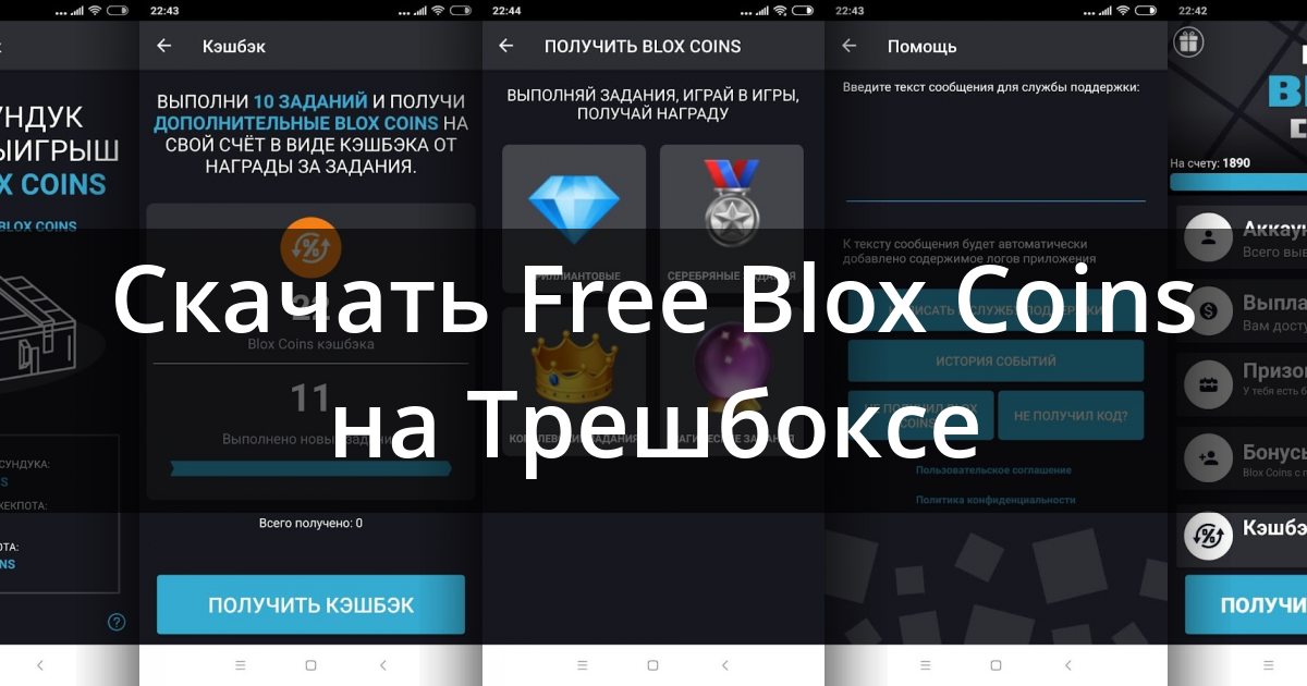 Скачать Blox Coins — робуксы бесплатно 1.0.61 для Android