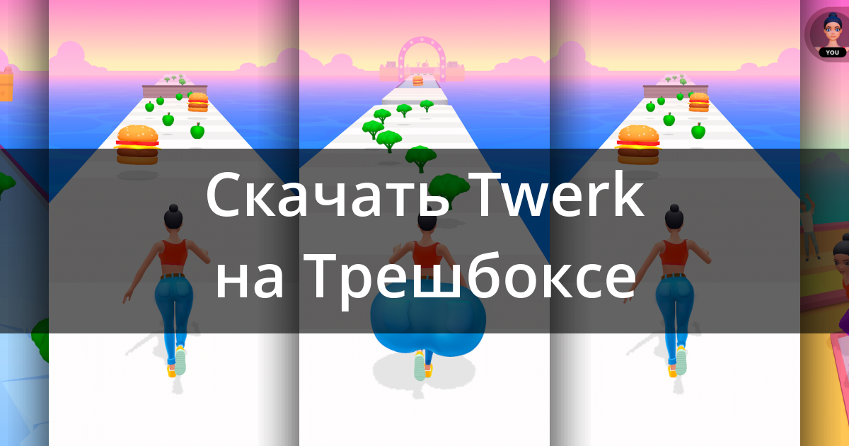 Скачать Twerk Race 3D 1.61.4 Для Android