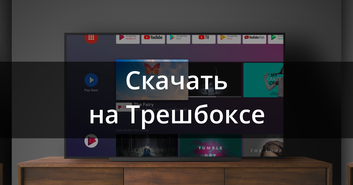Заставки android tv