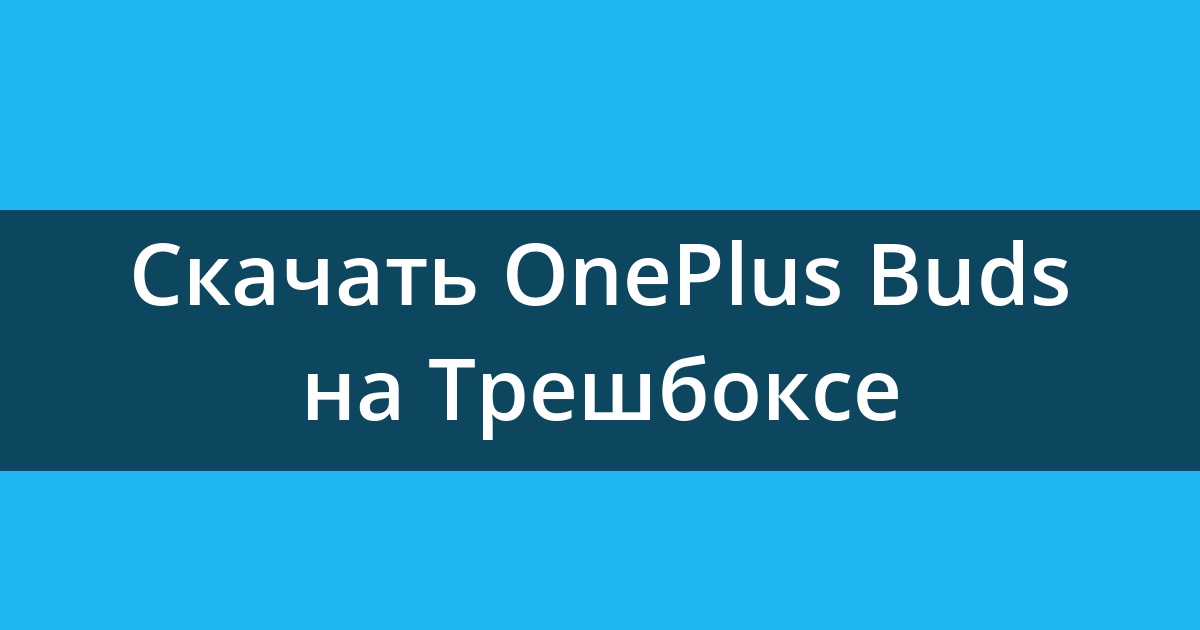 Приложение для oneplus buds pro 2