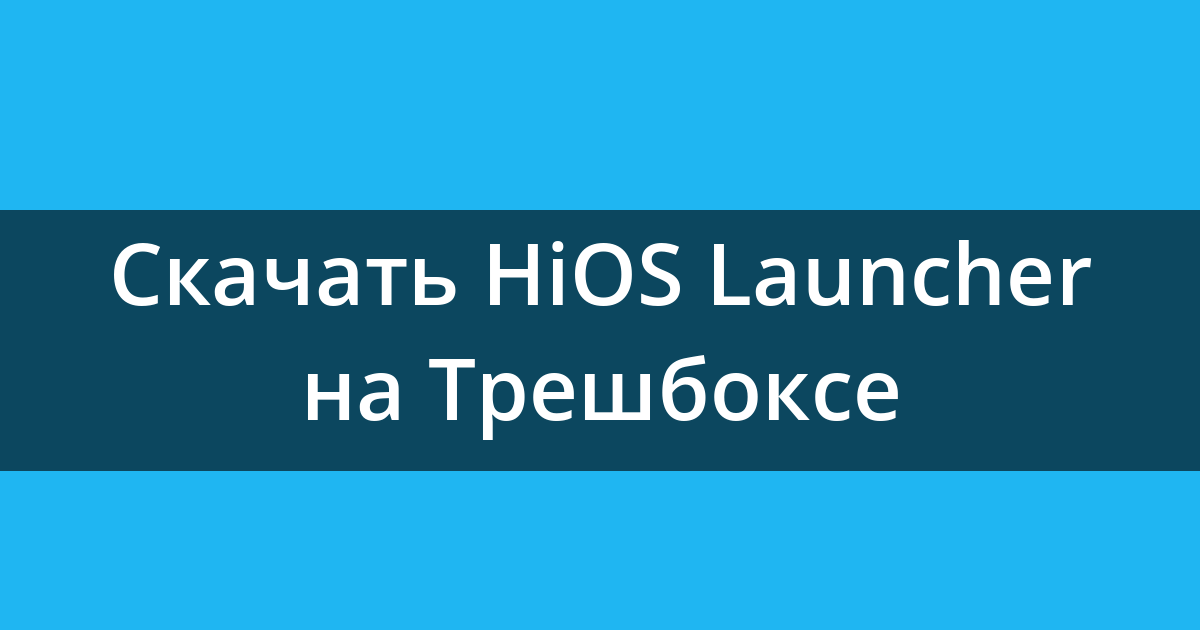 Что такое hios launcher 13 в телефоне. Лаунчер HIOS. HIOS Launcher что это за приложение в смартфоне. HIOS Launcher на телефоне Техно что это. Как удалить HIOS лаунчер с телефона.