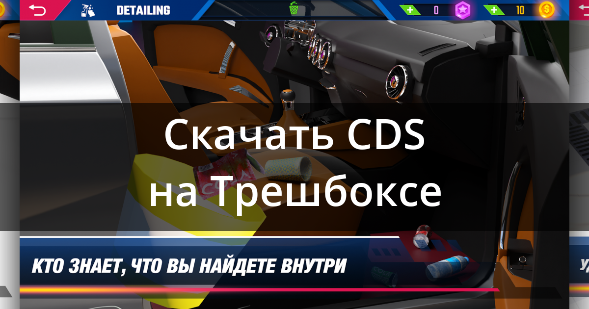 Скачать Симулятор Детейлинга Авто 1.2.78 Для Android