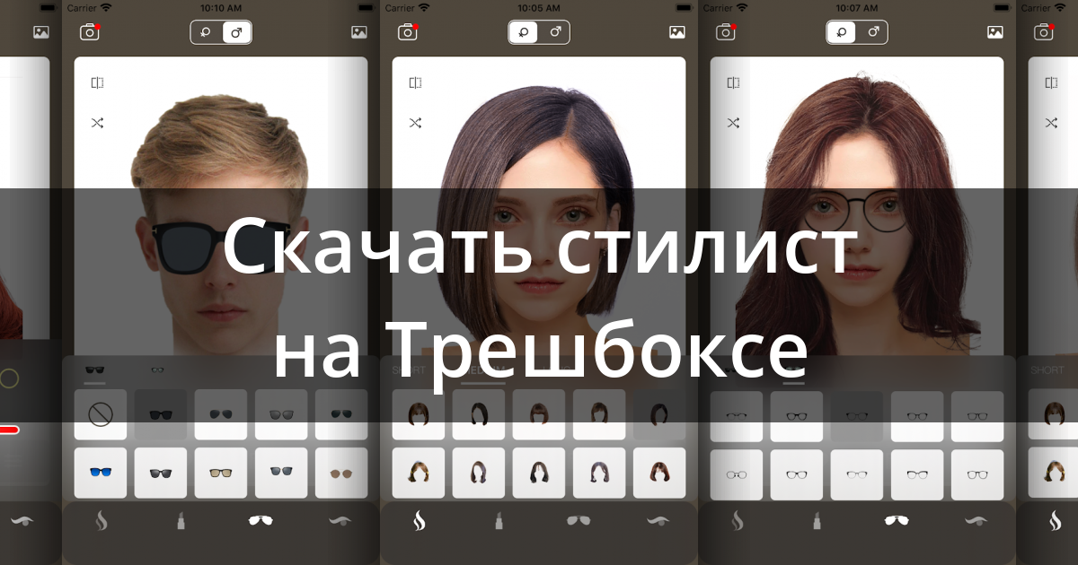 Какое приложение меняет прическу Скачать Стилист - смена прически 82.0.0 для Android