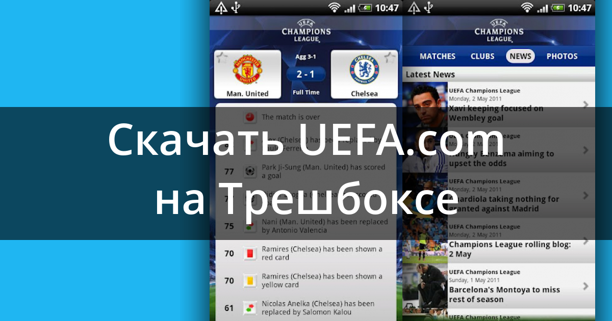 Скачать UEFA Champions League edition 2.0.0 для Android - 704 x 315 png 146kB