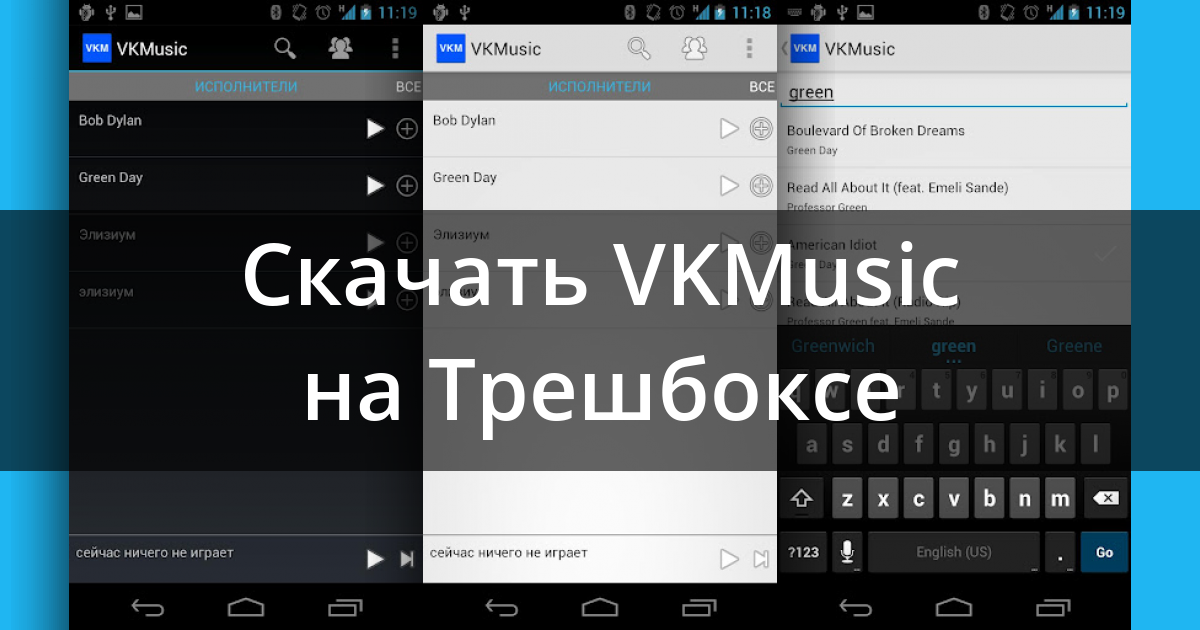 Вк мп3 мод старая версия с сохранением. VKMUSIC Android. ВК мп3 мод. VKMUSIC download. VKMUSIC для андроид.