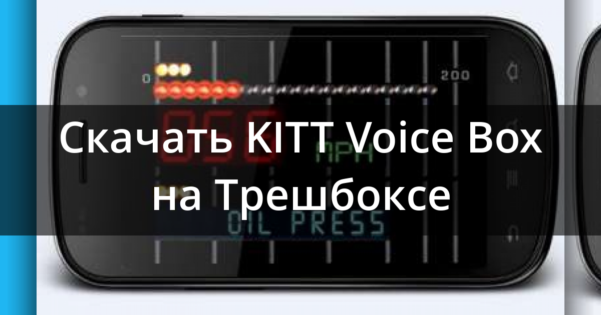 Скачать KITT Voice Box Speedometer 1 27 для Android Скачать KITT Voice Box Speedometer 1 27 для Android