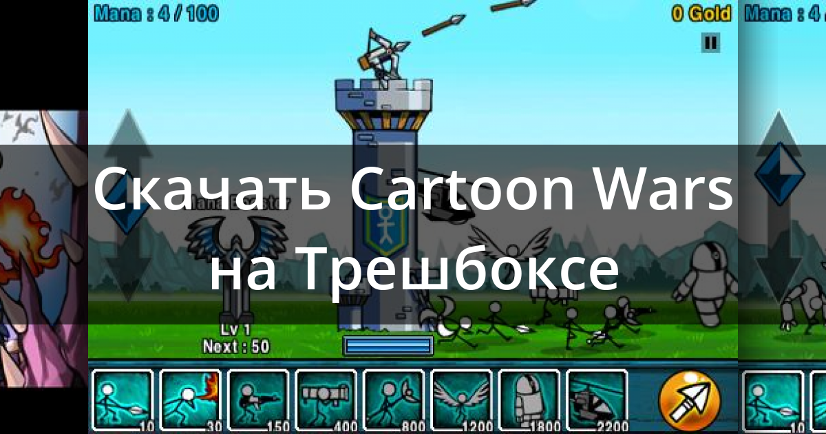 Скачать Cartoon Wars  для Android