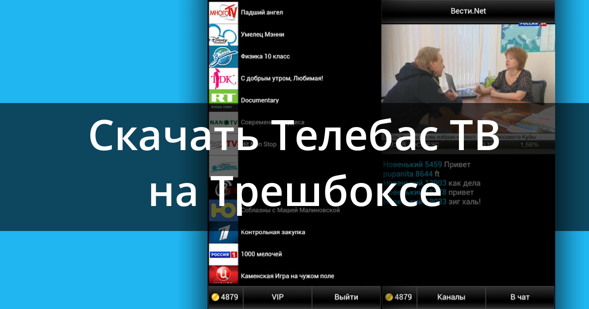 ТЕЛЕБАС ДЛЯ АНДРОИД СКАЧАТЬ БЕСПЛАТНО ТЕЛЕБАС ДЛЯ АНДРОИД СКАЧАТЬ БЕСПЛАТНО