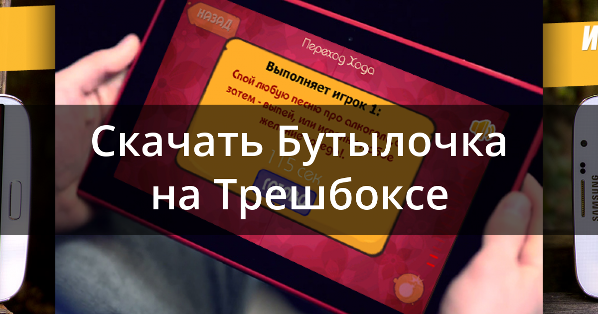 Скачать игру бутылочка прыгает по предметам бесплатно на андроид