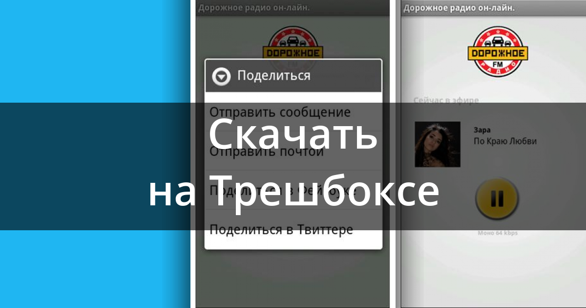 Скачать приложение дорожное радио бесплатно на телефон андроид без регистрации в хорошем качестве