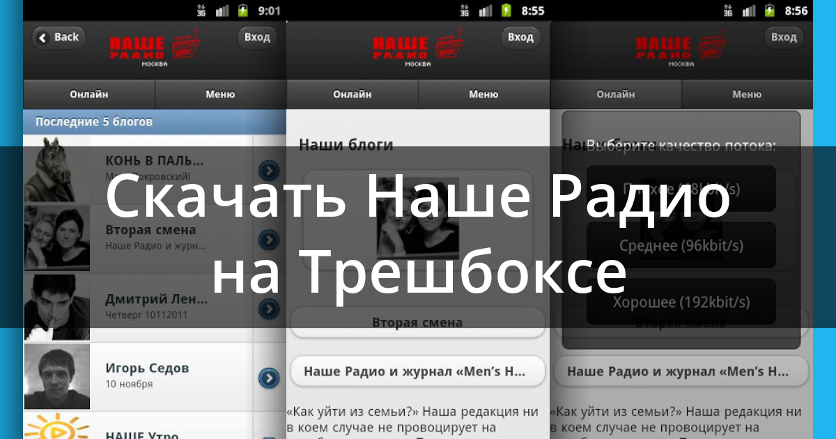 Наше радио скачать приложение на андроид бесплатно русском языке без регистрации