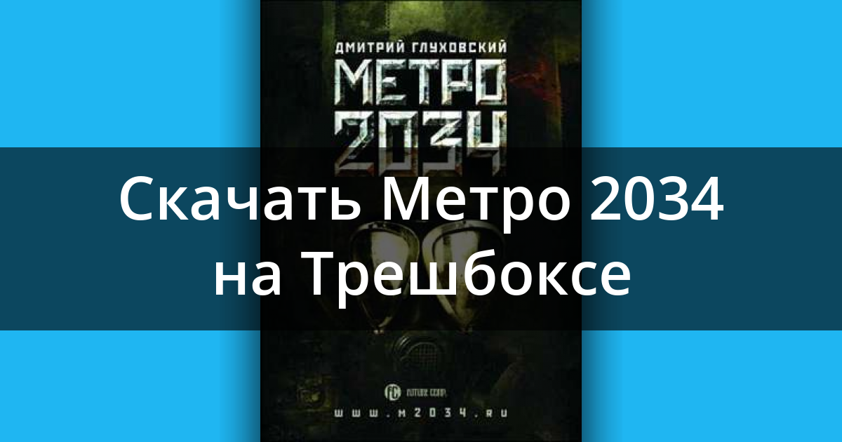 Метро 2034 сколько страниц