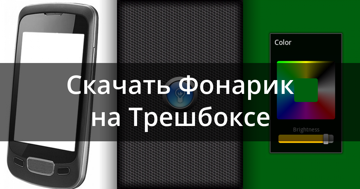 Скачать Фонарик 1.0.4 Для Android