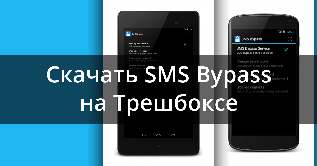 Как установить смс bypass на андроид через пк