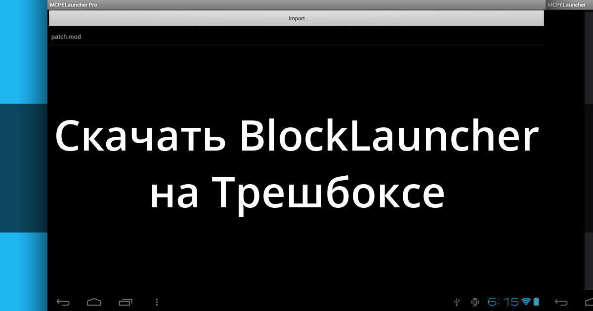 trashbox blocklauncher pro для майнкрафт 1.12.1 #11