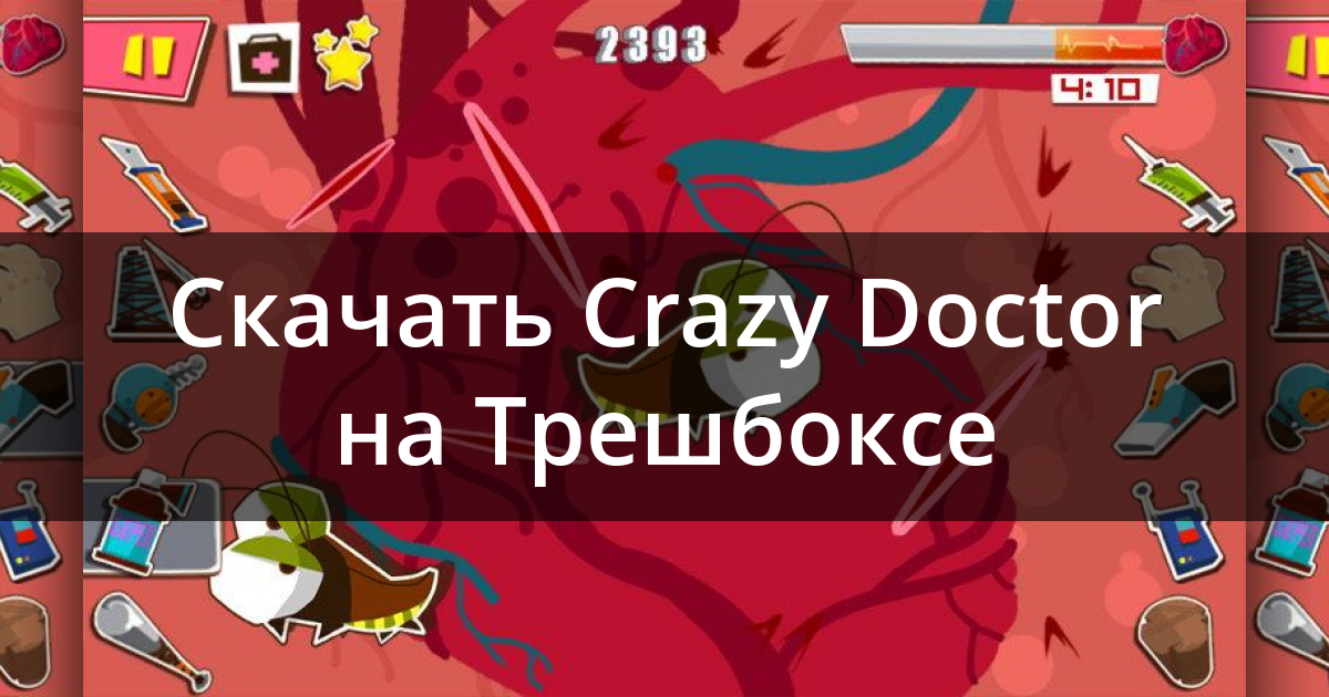 Crazy doctor как пройти фокусника