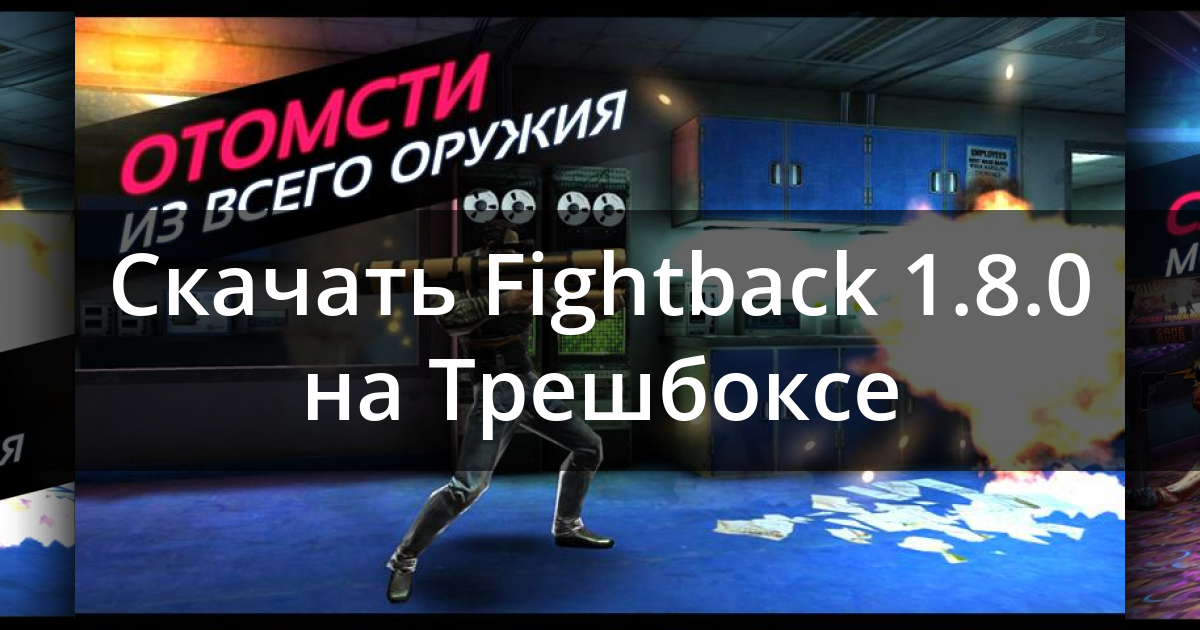 Скачать Fightback 1.8.0 Для Android