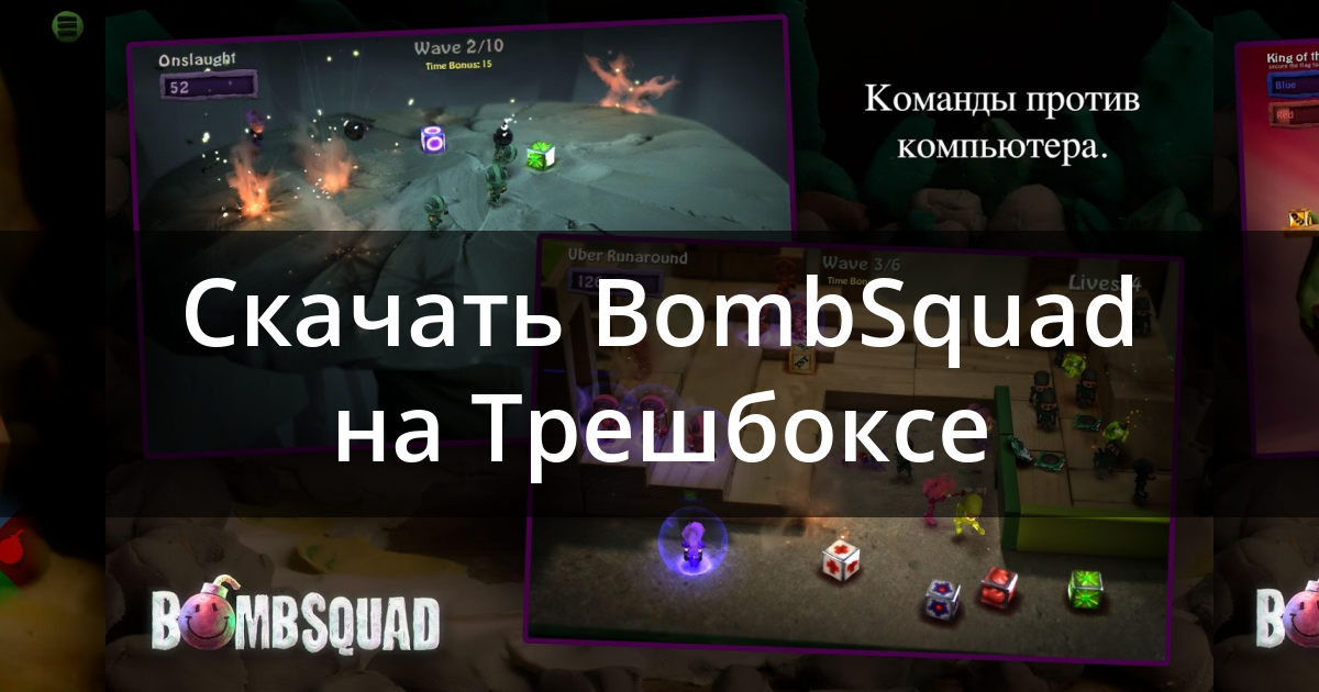 Скачать BombSquad 1.5.29 Для Android