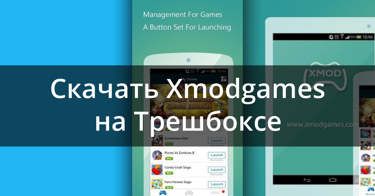 Скачать Xmodgames 2.3.6 Для Android