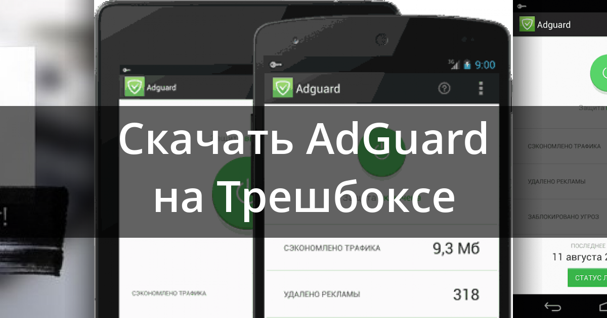 adguard для android бесплатно