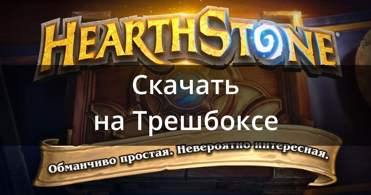 хард стоун игра скачать Скачать hearthstone 13. 2. 29080 для android.