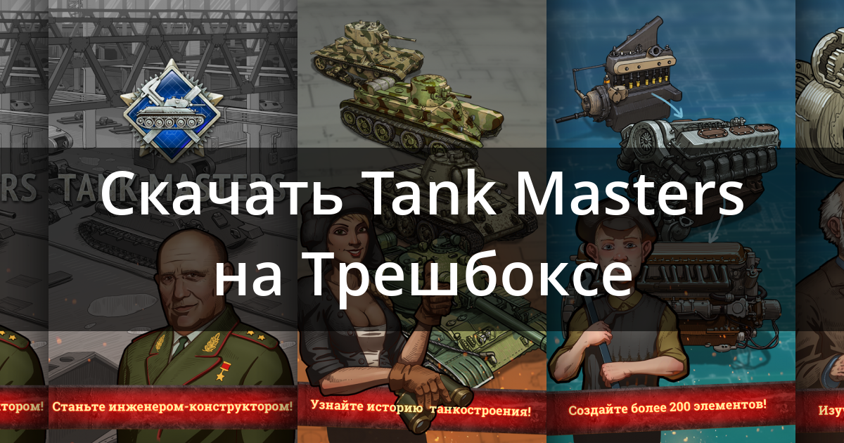 Tank Masters — собери танк в своём мобильном | prachka-mira.ru