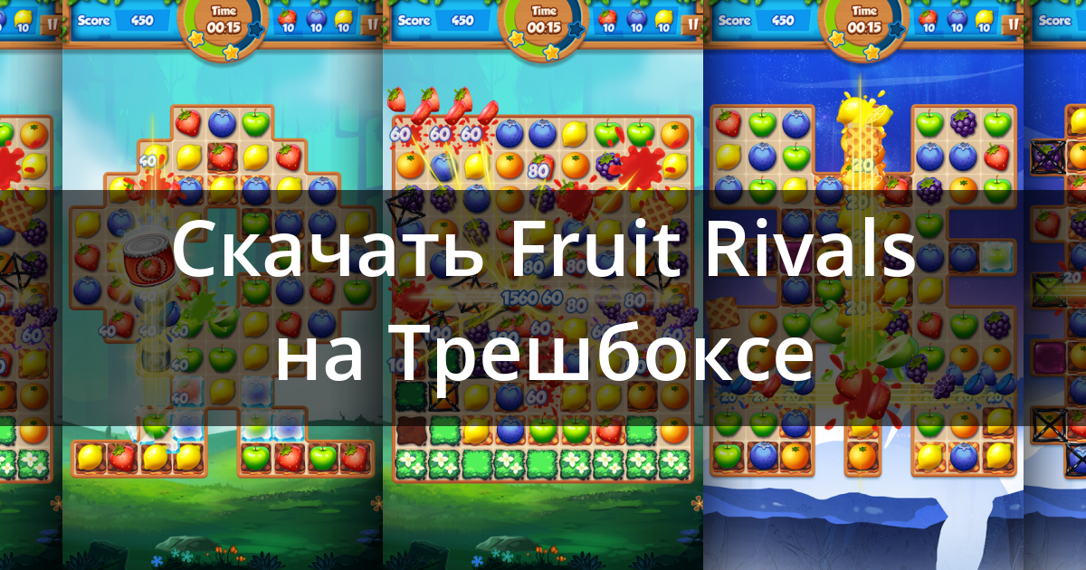 Скачать Fruit Rivals 5.6.5089 для Android