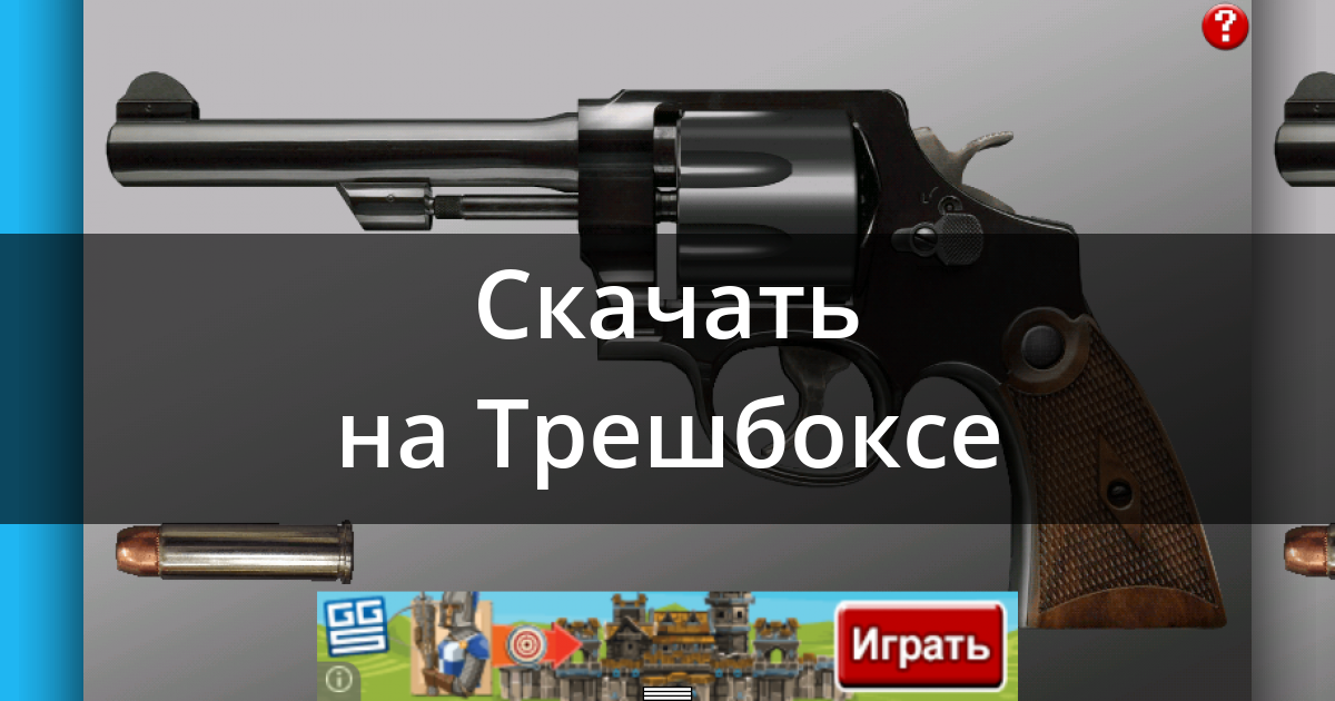 Скачать Online Russian Roulette 0.06.01 для Android