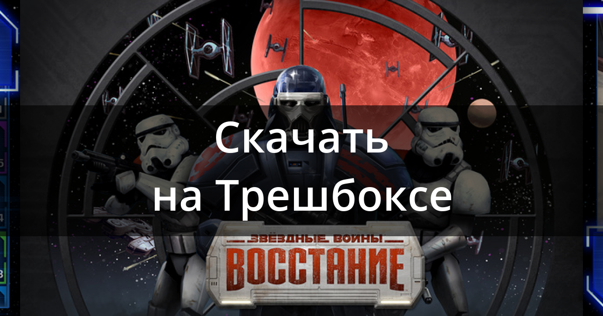 Скачать Звездные Войны: Восстание Для IPhone / IPad