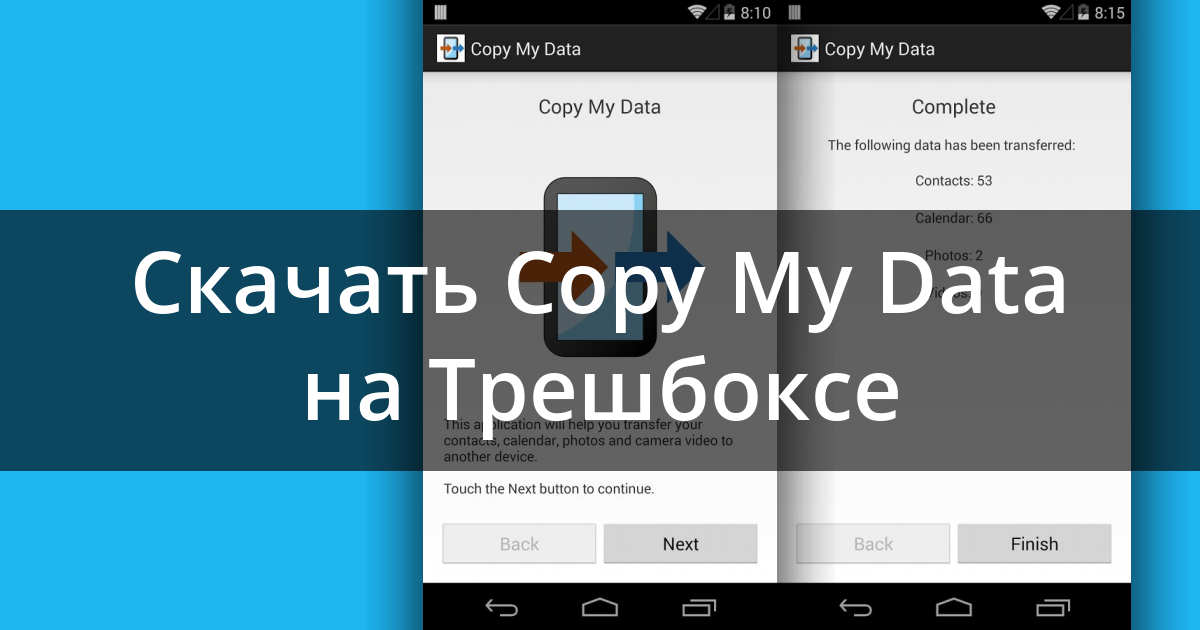 Программа copy my data как перенести с телефона на телефон