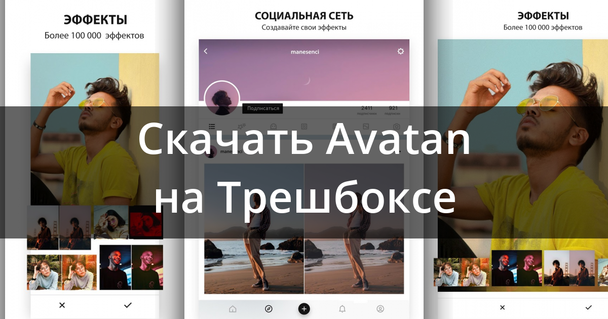 Avatan - необычный фоторедактор! — Видео | sparksex.ru