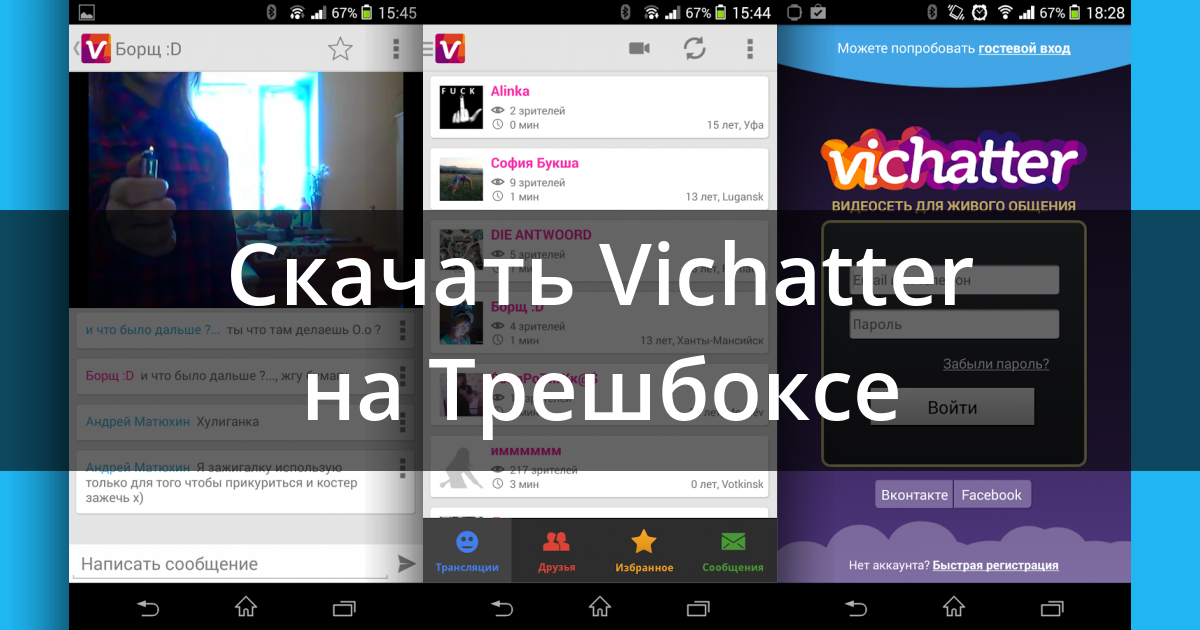 Vichatter 1.10.0 для Android.